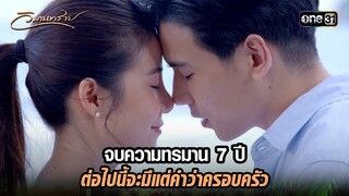 จบความทรมาน 7 ปี ต่อไปนี้จะมีแต่คำว่าครอบครัว | Highlight วิมานทราย (รีรัน) Ep.15 ตอนจบ | one31