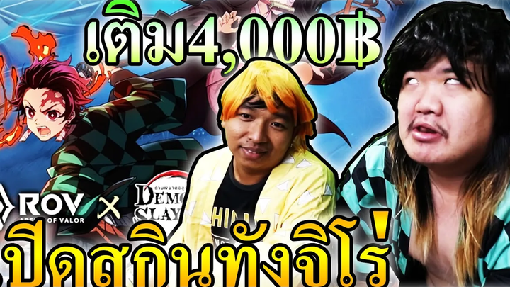 RoV เติม4พันเปิดบัคสกินทันจิโร่เท่มาก