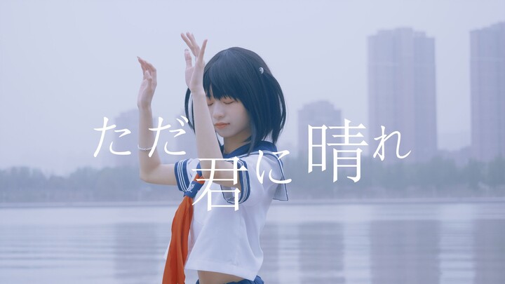 【玥祥子】Challenge the most restored ただ君にharu at station B