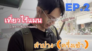 1000 ไม่พอ ? เที่ยวลำปาง EP.2 (ครึ่งเช้า)  [เที่ยวไร้แผน]