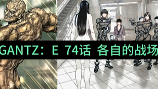 【GANTZ：E】74话，各自的战场