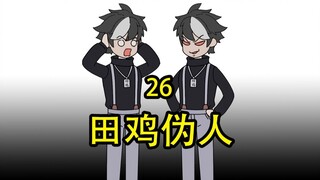 田鸡伪人26