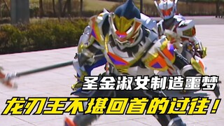 【特摄剧情】魔弹战记龙剑道：白波刚一不堪回首的过往！圣金淑女施展噩梦魔法