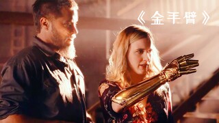 男人为妻子打造纯金手臂，不料最后却酿成大错！《金手臂》