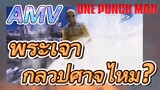 [วันพันช์แมน] AMV | พระเจ้ากลัวปีศาจไหม?