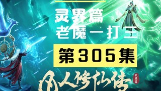 【凡人修仙传沙雕动画 灵界篇】第305集丨老魔一打三
