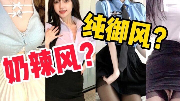 真的下头！到底什么是纯欲风？