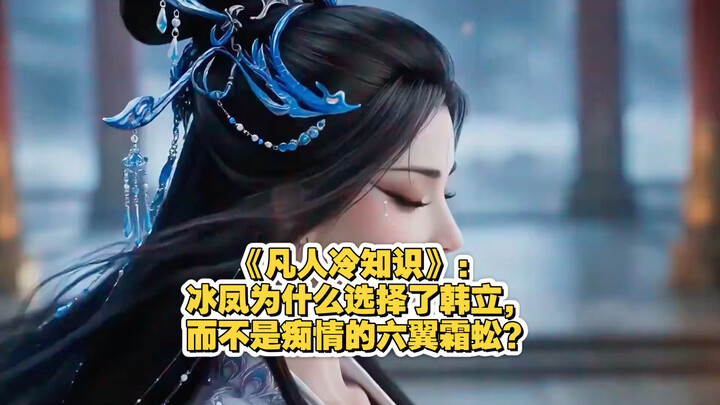 “Fakta Unik tentang Orang Biasa”: Mengapa Es Feng memilih Han Li, bukannya Liu Yi Shuang Gong yang s