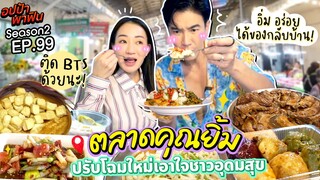 ลุย ตลาดคุณยิ้ม ของกินหลากหลาย ปรับโฉมใหม่เอาใจชาวอุดมสุข! | อปป้าพาฟิน SS2 EP.99