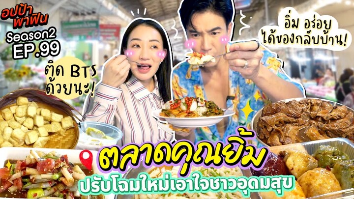 ลุย ตลาดคุณยิ้ม ของกินหลากหลาย ปรับโฉมใหม่เอาใจชาวอุดมสุข! | อปป้าพาฟิน SS2 EP.99