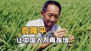 เพื่อให้ชาวจีนได้กินอิ่ม หยวนหลงผิงได้เริ่มต้นชีวิตที่เข้มแข็งและเป็นตำนาน