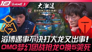 OMG vs TES ทำเอาอึ้ง! Taobao ลังเลไม่กล้าตัดสินใจตอนจะยิงมังกรใหญ่ แล้วก็เกิดเรื่องขึ้นอีก! OMG จัดท