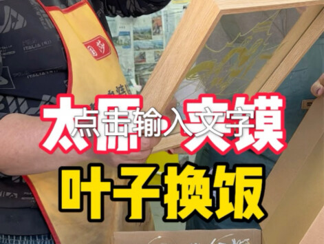 挑战一片树叶交换美好，第二十七餐。