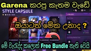 මේ වැරැද්ද කරන්න එපා |Free Fire 5th Anniversary Style Capsule Event Free Bundle Problem Sinhala 2022