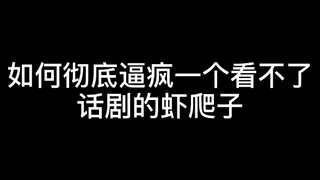 【肖战+如梦之梦】如何彻底逼疯一个看不了话剧的虾爬子