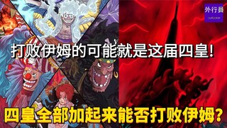 四皇全部加起来能否打败伊姆？打败伊姆的可能就是这届四皇！#1980