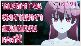 ที่แท้การแต่งงานก็ง่ายแบบนี้นี่เอง?!