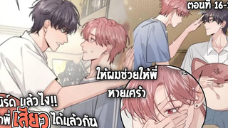 🍓สปอยวาย🍓เนิร์ดแล้วไงเสียวแล้วกัน16-17