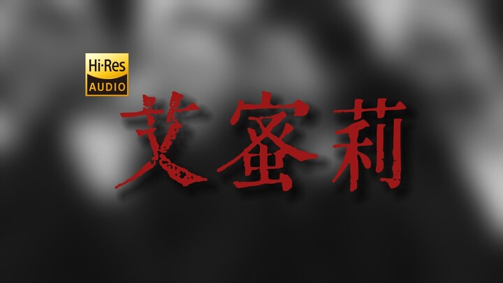 "Emily, hoàng hôn buông xuống trái tim tôi" Viên thuốc trẻ hóa "Emily" [Hi-Res 24bit/192Khz]
