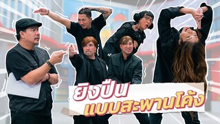 ก็มาดิคร้าบ | ผู้กำกับนุ้ย ถ่ายหนังซีนแอ็กชัน ยิงกันมันส์ด้วยท่าแปลกๆ | 24 ก.ย. 66