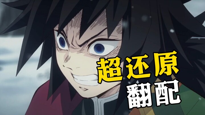 [Voice Really Like] Acting Power Max! Chinese People Perfectly Recreate Tomioka Giyuu's Justice Spee