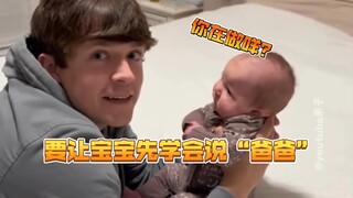 爸爸已经在偷偷教8周大的宝宝学说“爸爸”了😂