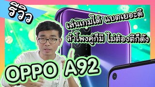 รีวิว OPPO A92 หลังใช้งานซักพักใหญ่ๆ เร็ว แรง แค่ไหนความรู้สึกจากใจทั้งนั้น