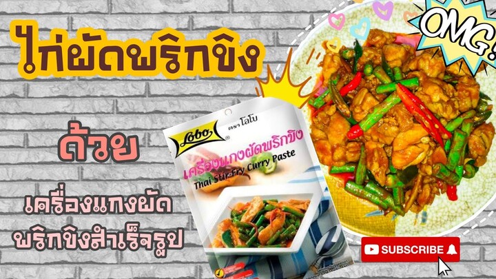 EP.43 รีวิวไก่ผัดพริกขิง ด้วยเครื่องแกงผัดพริกขิงสำเร็จรูป ชี้เป้า รอด!! หรือ ร่วง!!ไปดูกันเลยจ้า