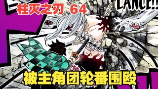 鬼灭之刃64：绝望的无惨！被主角团轮番围殴，这可真是太没面子了