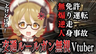 【切り抜き】無免許！煽り運転！逆走！！！交通ルールガン無視のサイコパスVtuber【因幡はねる / ななしいんく】