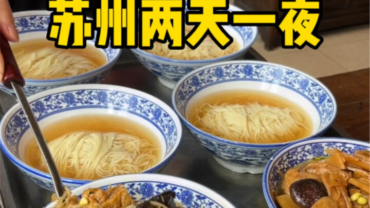 苏州待了一礼拜 总结出的两天一夜攻略请收好！