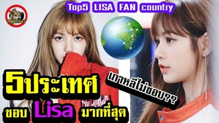 [Engsub]จัดอันดับ 5 ประเทศ ที่มีแฟน ลิซ่า blackpink มากที่สุด/Top 5 Lisa follower country#ลิซ่า#lisa