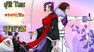 bleach มุรามาสะ+โคกะ (ดาบฟันวิญญาณสุดโกง) Kōga Kuchiki+Muramasa