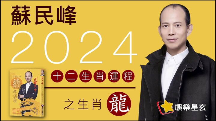 蘇民峰 2024龍年十二生肖運程之生肖龍