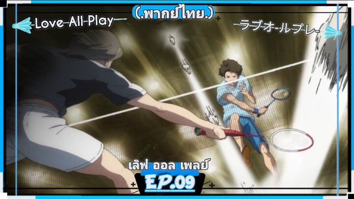 ตอนที่.09/25.Love All Play.เลิฟ ออล เพลย์.[.พากย์ไทย.]