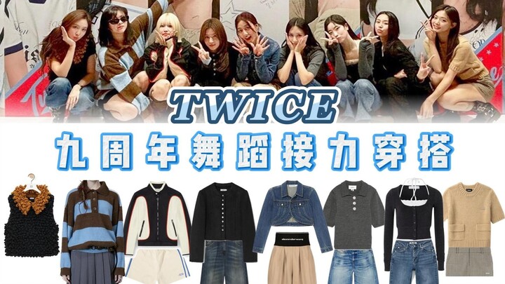 TWICE 好欢乐的九兔！都是很日常的秋日穿搭，看得心里暖暖的，你们一定要跳到九十岁啊！