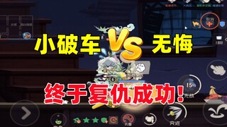 猫和老鼠手游：小破车十三遇无悔 终于复仇成功！