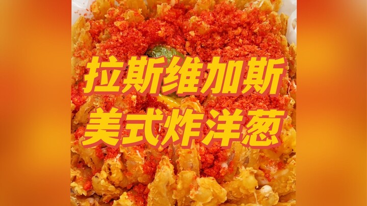 Hari ini saya pergi ke Las Vegas untuk mencoba bawang goreng khas Amerika yang populer! Saya tidak p