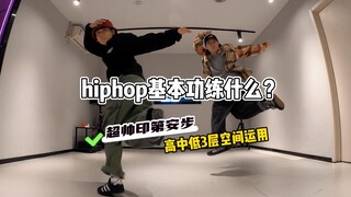 宝藏“印第安步”hiphop人必学！