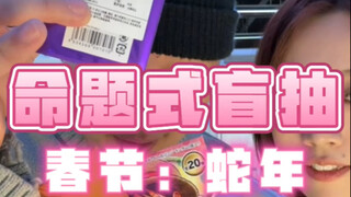 蛇角色❎吉祥话测试✅