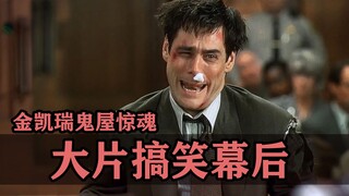 من خلف الكواليس المضحكة لأفلام هوليوود الضخمة: جيم كاري بقي في منزل The Shining المسكون وكان خائفًا 