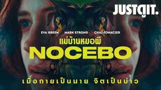 รู้ไว้ก่อนดู 'NOCEBO แม่บ้านหมอผี' หนังหลอนซ่อนประสาท | JUSTดูIT.