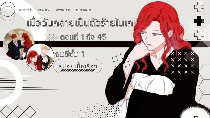 [อ่านมังฮวา] ตอนที่ 1-45 เมื่อฉันกลายเป็นตัวร้ายในเกมจีบหนุ่ม