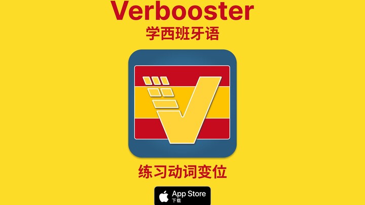 Verbooster 学习西班牙语动词 学习并练习动词变位