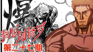 《拳愿阿修罗》27：虐杀者vs猛虎，震惊的结果【无双】