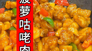 Babi asam manis nanas yang sangat sederhana, juga sangat cocok dengan nasi, anak-anak pasti suka～ayo