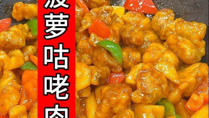 很简单的菠萝咕咾肉，又很下饭，小孩儿很喜欢～快做吧