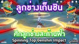 Genshin Impact ตอน ลูกข่างเก็นชิน ศึกลูกข่างสะท้านฟ้า! ⚡️⚡️⚡️