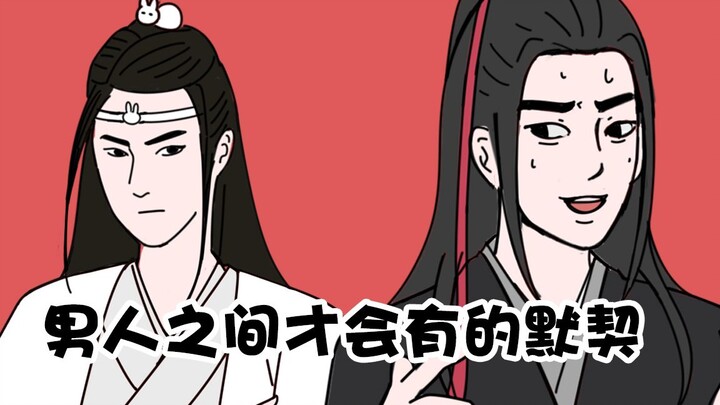 【陈情令沙雕动画】男人之间才有的默契