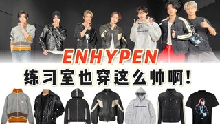 【ENHYPEN】نفس أسلوب غرفة التدريب، انسَ أمر الموكاسين والجوارب الكريستالية لفترة من الوقت، فملابس غرفة